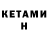 Кетамин ketamine olesya DIY